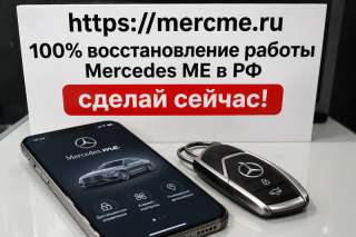 Восстановим приложение Mercedes ME и связь с автомобилем