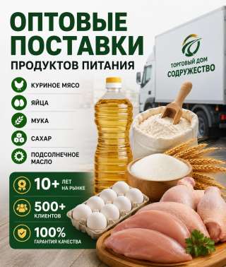 Продукты питания оптом из России - куриное мясо, яйца, мука, сахар, масло