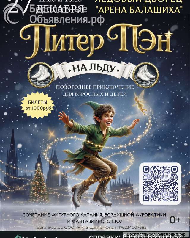 Билеты на Ледовое шоу "Питер Пэн"