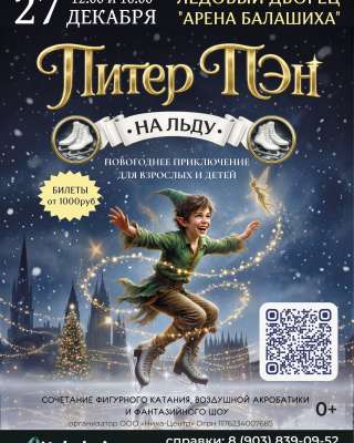 Билеты на Ледовое шоу "Питер Пэн"