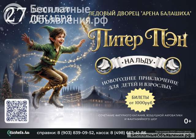 Билеты на Ледовое шоу "Питер Пэн"