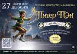 Билеты на Ледовое шоу "Питер Пэн"