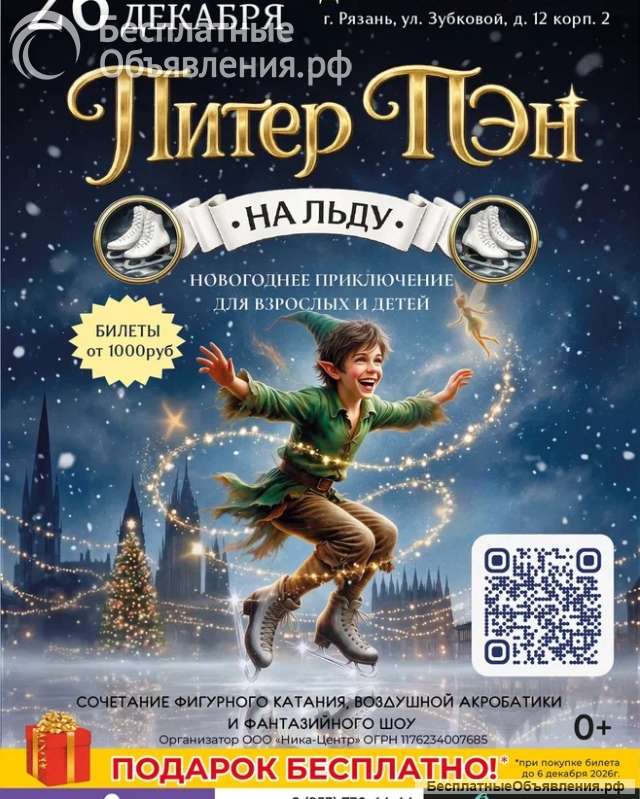 Ледовое шоу "Питер Пэн"