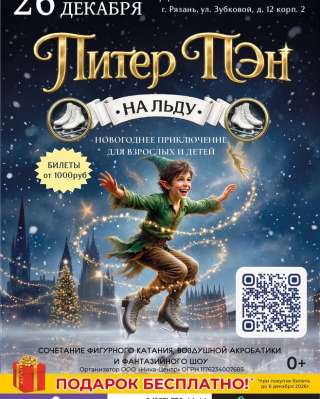 Ледовое шоу "Питер Пэн"