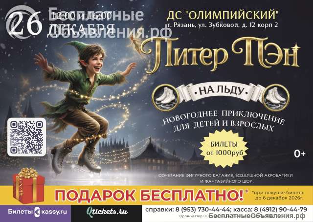 Ледовое шоу "Питер Пэн"