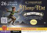 Ледовое шоу "Питер Пэн"
