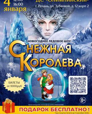 Сказка на льду "Снежная Королева"