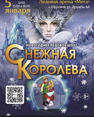 Билеты на сказку на льду Снежная Королева