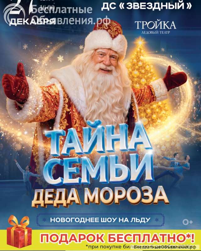 Билеты на ледовое шоу "Тайна семьи Деда мороза"