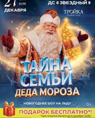 Билеты на ледовое шоу "Тайна семьи Деда мороза"