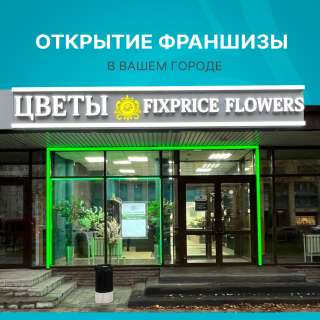 Франшиза цветочного магазина Центр Цветов FixPrice Flowers