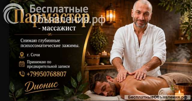 Массажист - пармастер