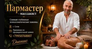 Массажист - пармастер