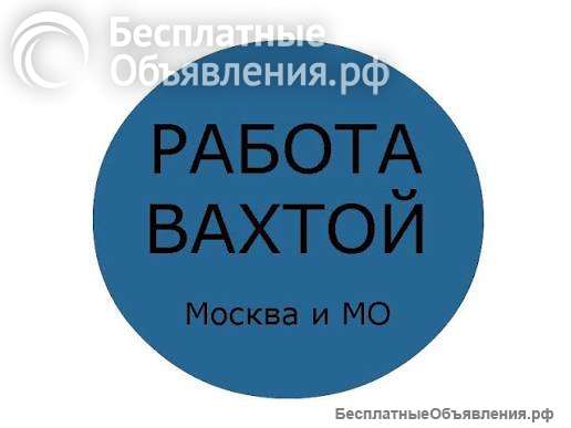 Требуются на вахту