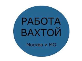 Требуются на вахту