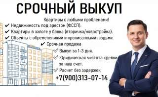 Квартиры с любыми проблемами Недвижимость под арестом (ФССП). Квартиры в залоге у банка