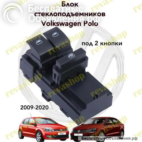 Кнопки стеклоподъемников для Volkswagen Skoda