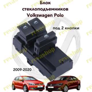 Кнопки стеклоподъемников для Volkswagen Skoda