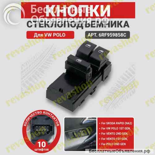 Кнопки стеклоподъемников для Volkswagen Skoda