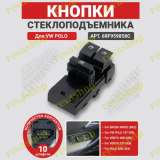 Кнопки стеклоподъемников для Volkswagen Skoda