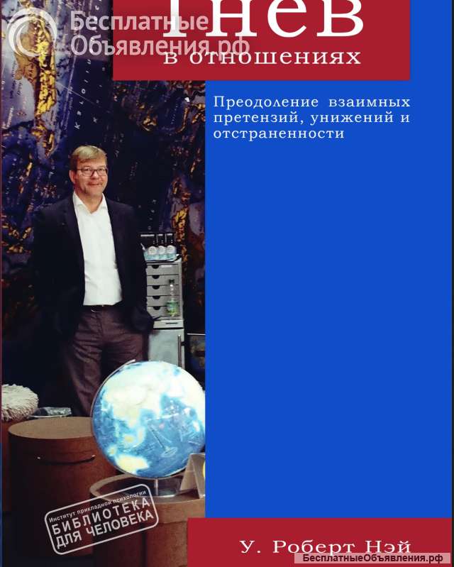 "Гнев в отношениях" (Уильям Роберт Нэй)