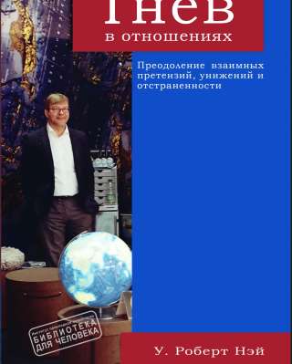 "Гнев в отношениях" (Уильям Роберт Нэй)