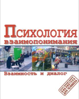"Психология взаимопонимания" (Марк Галликер, Даниэль Ваймер)