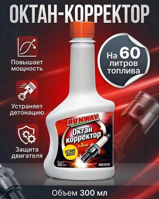 Октан-корректор 300 мл. (+3 единицы) Runway RW3010