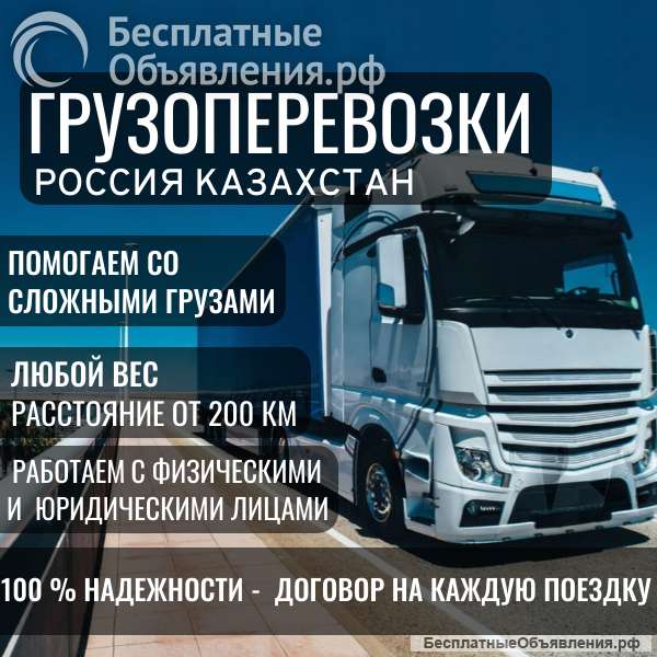 Перевозки грузов Казахстан Россия