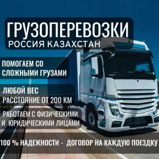 Перевозки грузов Казахстан Россия