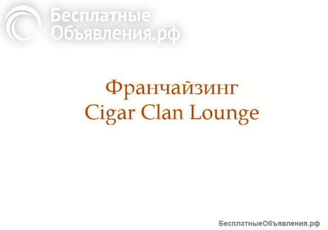 Франшиза сигарного клуба Cigar Clan Lounge