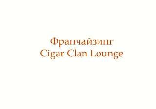 Франшиза сигарного клуба Cigar Clan Lounge