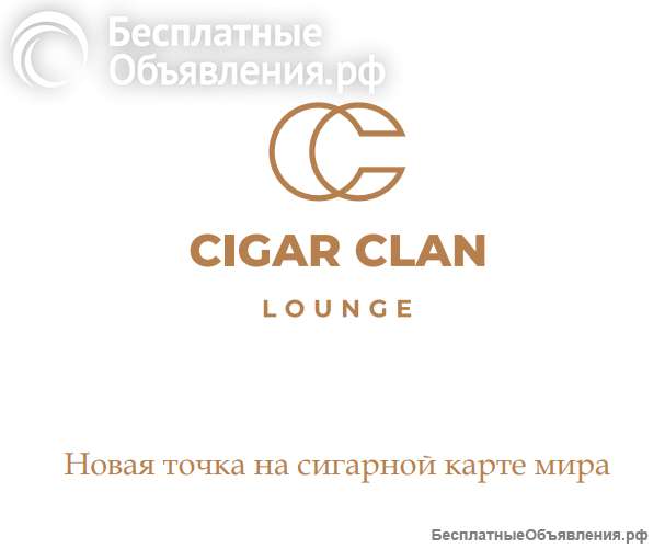 Франшиза сигарного клуба Cigar Clan Lounge