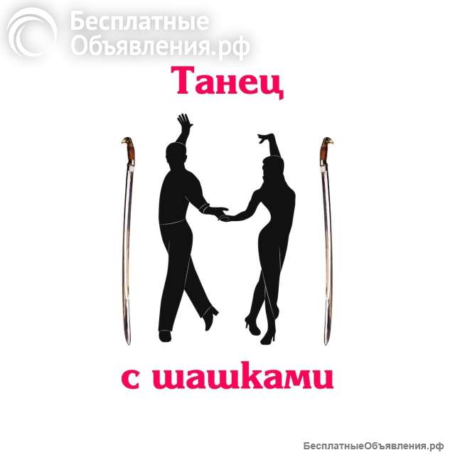 Танец с шашками