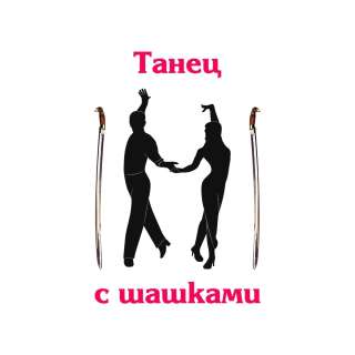 Танец с шашками