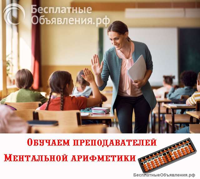 Педагог ментальной арифметики