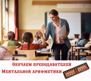 Педагог ментальной арифметики