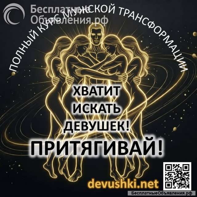 Курс для мужчин и парней по трансформации отношений с девушками