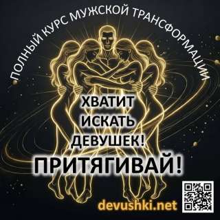 Курс для мужчин и парней по трансформации отношений с девушками