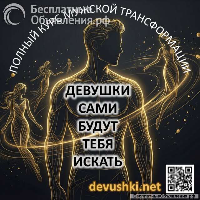 Курс для мужчин и парней по трансформации отношений с девушками
