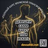 Курс для мужчин и парней по трансформации отношений с девушками