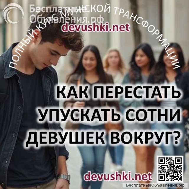 Курс для мужчин и парней по трансформации отношений с девушками