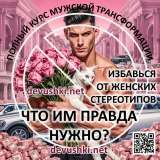 Курс для мужчин и парней по трансформации отношений с девушками