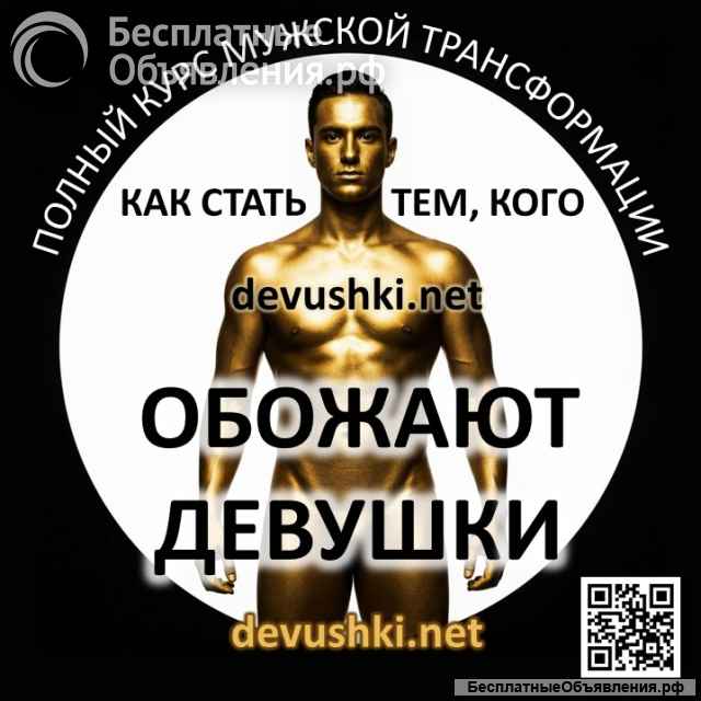 Курс для мужчин и парней по трансформации отношений с девушками