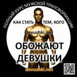 Курс для мужчин и парней по трансформации отношений с девушками