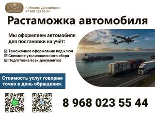 Растаможка всех марок авто в России