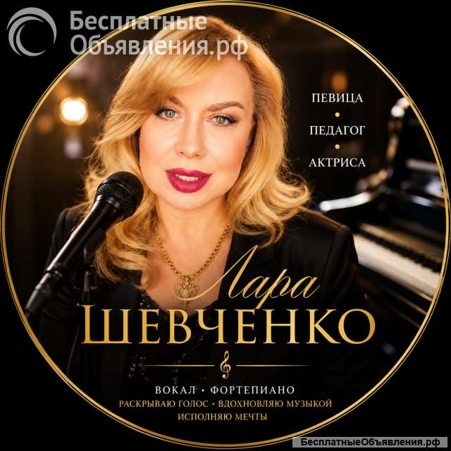 Уроки вокала и фортепиано