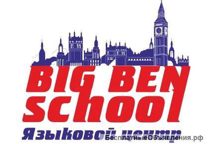 Языковой центр Big Ben School