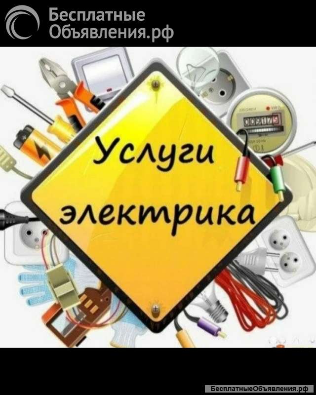 Услуги электрика