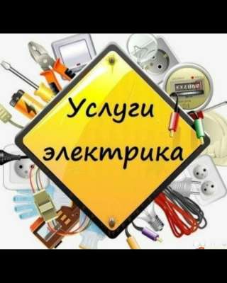 Услуги электрика